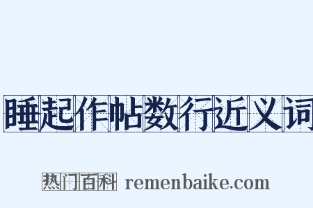 睡起作帖数行近义词是什么意思的图片